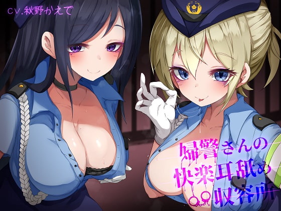 婦警さんの快楽耳舐め収容所 [ドレッド] | DLsite 同人 - R18
