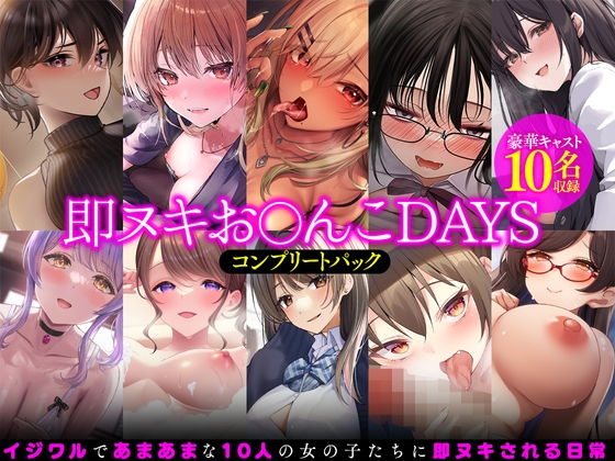 【即ヌキお○んこDAYS】コンプリートパック [道端えんかうんと] | DLsite 同人 - R18