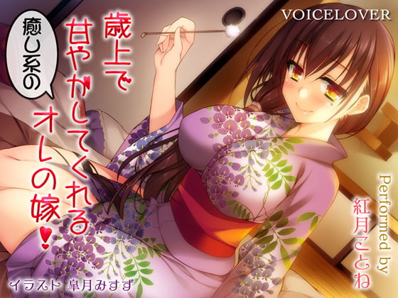 歳上で甘やかしてくれる癒し系のオレの嫁!【ダミーヘッドバイノーラルVOICE】【リアルSE】【超リアル耳舐め搭載】 [VOICE LOVER] | DLsite 同人 - R18