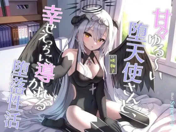 甘々ゆる～い堕天使さんと、幸せえっちに導かれる堕落性活 [オーガミニュータウン] | DLsite 同人 - R18