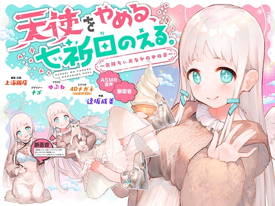 天使をやめる、七祈田のえる。〜気持ちぃおなかの中の音〜【断面音&amp;バイノーラル録音】 [上海飯店] | DLsite 同人 - R18