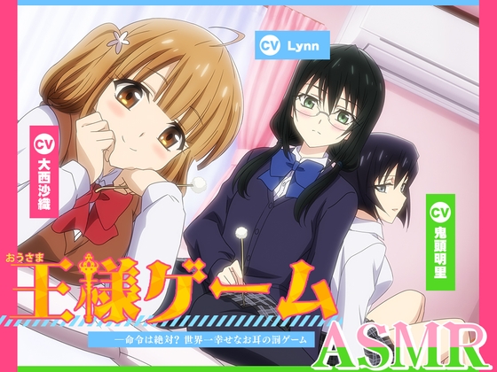 【アニメ化音声】王様ゲームASMR――命令は絶対? 世界一幸せなお耳の罰ゲーム【CV.大西沙織&amp;鬼頭明里&amp;Lynn】 [RaRo] | DLsite 同人 - R18