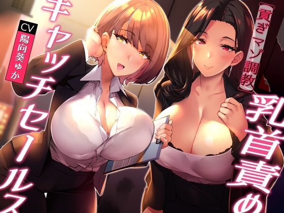 ★無料で前半公開/全裸差分★【貢ぎマゾ調教】乳首責めキャッチセールス【悪魔的セールス手法】 [常世常闇所々] | DLsite 同人 - R18