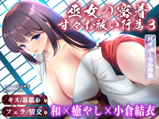 【バイノーラル・キス】巫女の密着甘々お祓い行為3【耳舐め・フェラ】 [ウタカタ] | DLsite 同人 - R18