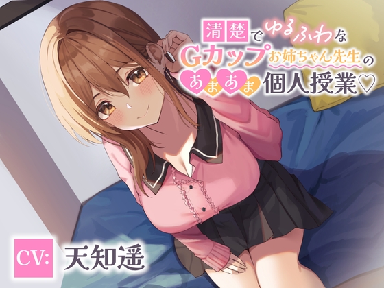 清楚でゆるふわなGカップお姉ちゃん先生のあまあま個人授業 [エーアイスタジオ] | DLsite 同人 - R18