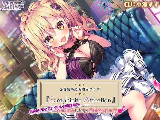【7時間20分】Seraphinite affection～JKグラビアアイドルのぐっぽり耳奥責めご奉仕えっち♪ [Whisp] | DLsite 同人 - R18