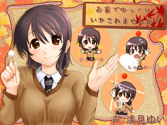 お家でゆっくり癒されませんか? [とみみ庵] | DLsite 同人 - R18