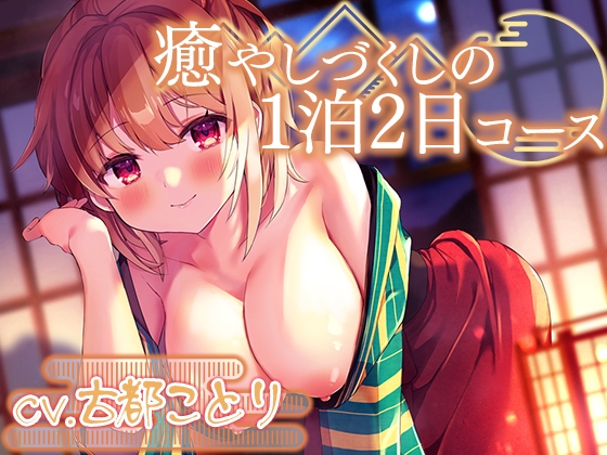 つきっきり温泉旅館～癒やしづくしの1泊2日コース～【プレミアムフォーリー】 [Whisp] | DLsite 同人 - R18