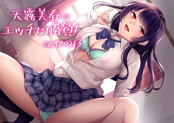 【KU100】天霧美春のエッチな勝負!【バイノーラル】 [Arche-Type] | DLsite 同人 - R18