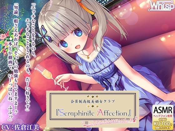 『Seraphinite affection』～ジ○ニアアイドルのご奉仕フルメニュー♪ [Whisp] | DLsite 同人 - R18