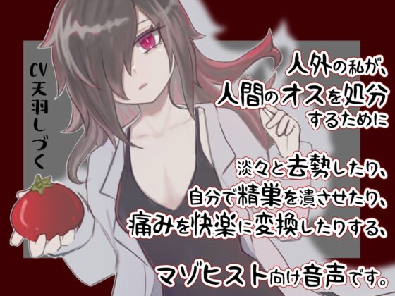 人外の私が、人間のオスを処分するために淡々と去勢したり、自分で精巣を潰させたり、痛みを快楽に変換したりする、マゾヒスト向け音声です。 [天羽しづくのピンクな世界] | DLsite 同人 - R18