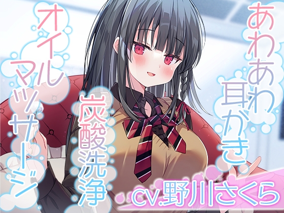 【あわあわ耳かき・炭酸洗浄・オイルマッサージ】彼女は僕の耳を……したい。～キレイ好きすぎる清純JKが、お耳を徹底的に『洗浄』します【CV.野川さくら】 [RaRo] | DLsite 同人 - R18