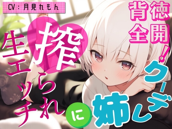 【激甘クリアボイス】背徳全開!クーデレ姉に搾られ生エッチ [OVER PRODUCTION MATCHING] | DLsite 同人 - R18