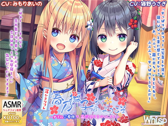 【ハイレゾ×KU100バイノーラル】耳かきリフレ『春乃撫子』へようこそ～ダブルご奉仕で、旦那様を幸せにします♪ [Whisp] | DLsite 同人 - R18