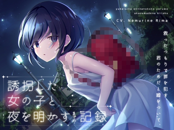 【ワンコイン】誘拐した女の子と夜を明かすまでの記録  【バイノーラル】 [あまおと] | DLsite 同人 - R18