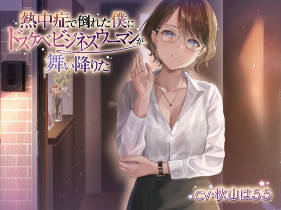 【ギャップ姉さん】熱中症で倒れた僕にドスケベビジネスウーマンが舞い降りた。。。ソフトSなバリキャリ司と僕のラブラブえっちだけどちょっとせつないボイスドラマ [だいしゅきホールディングス] | DLsite 同人 - R18