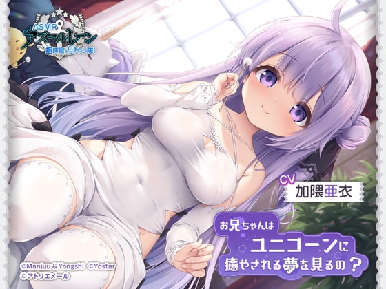 【アズールレーンASMR】指揮官を癒やし隊！・お兄ちゃんはユニコーンに癒やされる夢を見るの？ [アトリエメール] | DLsite 同人 - R18