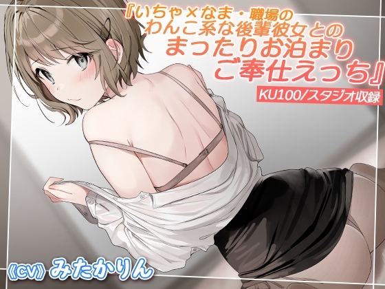 【KU100】いちゃ×なま・職場のわんこ系な後輩彼女とのまったりお泊まりご奉仕えっち【バイノーラル】 [スタジオ・ワラビー♪] | DLsite 同人 - R18