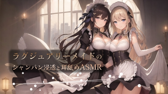 ラグジュアリーメイドのシャンパン浸透と耳舐めASMR [アイスハート] | DLsite 同人 - R18