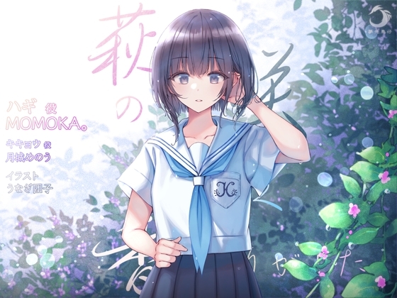 萩の咲く香りがした [夢先鳥仔] | DLsite 同人 - R18