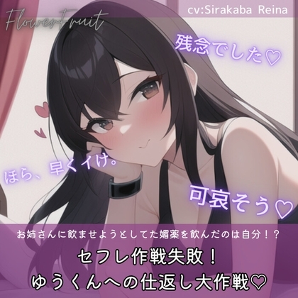 ざぁんねんでしたぁ!ゆうくんへの仕返し大作戦☆ [ふらわーふるーつ] | DLsite 同人 - R18
