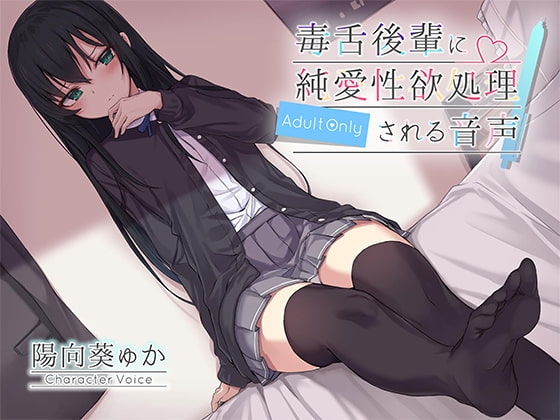 毒舌後輩に純愛性欲処理される音声 [アゲハ蝶] | DLsite 同人 - R18