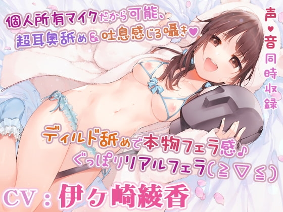 【重複無し5時間40分/あだると放送局10】僕と推し(声優)の秘密の時間～耳に圧を感じる耳舐めと癒しメニュー～【声/音同時収録】 [シロクマの嫁] | DLsite 同人 - R18