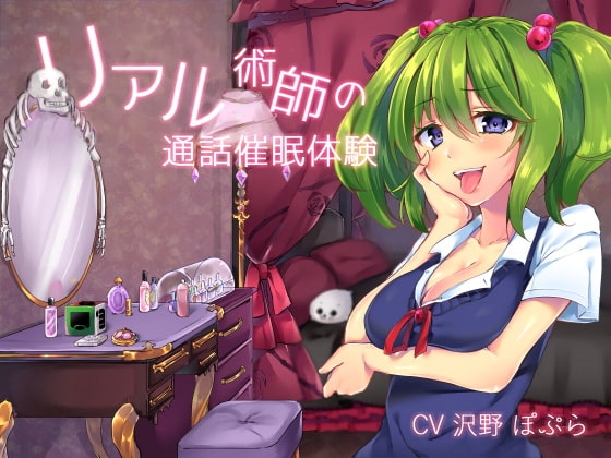 リアル術師の通話催眠体験 [メロン100%] | DLsite 同人 - R18