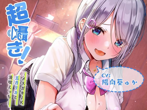 超囁き!～メスガキJK五月リカと漫喫えっち～【バイノーラル録音】 [青春×フェティシズム] | DLsite 同人 - R18