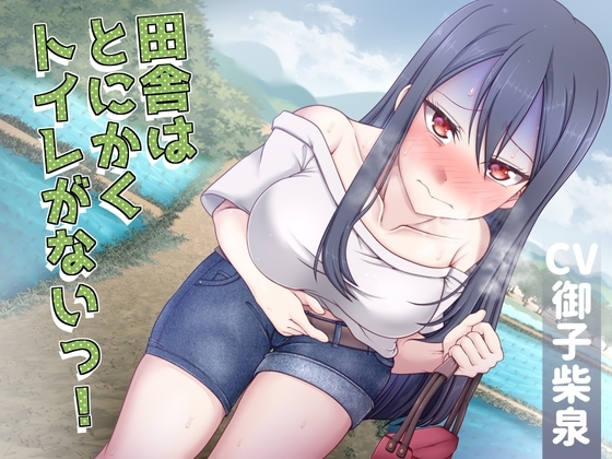 田舎はとにかくトイレがないっ! [お漏らしふぇち部] | DLsite 同人 - R18