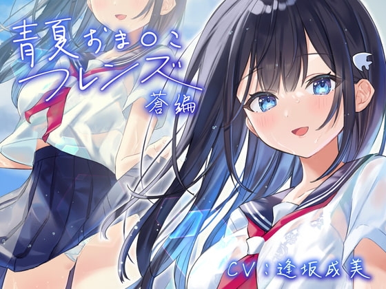 青夏おま○こフレンズー蒼ー【フォーリーサウンド】 [青春×フェティシズム] | DLsite 同人 - R18