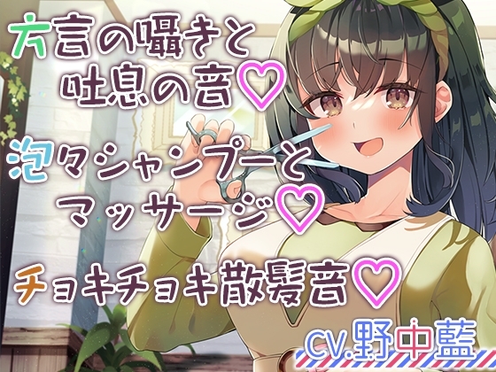 【チョキチョキ・シャンプー・耳元囁き】お客さんとの距離が近すぎる美容院第二弾～人懐っこい上京方言娘～【CV.野中藍】 [RaRo] | DLsite 同人 - R18