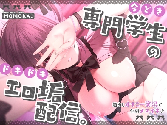 【自称処女×公開オナニー】今どき専門学生のドキドキエロ垢配信。〜顔出しオナニー実況で公開メスイキ♪〜【#ショート同人】 [Rの消失] | DLsite 同人 - R18