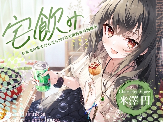 【宅飲みASMR】女友達の家でだらだら ～202号室関西弁の同級生～【CV.米澤円】 [RaRo] | DLsite 同人 - R18