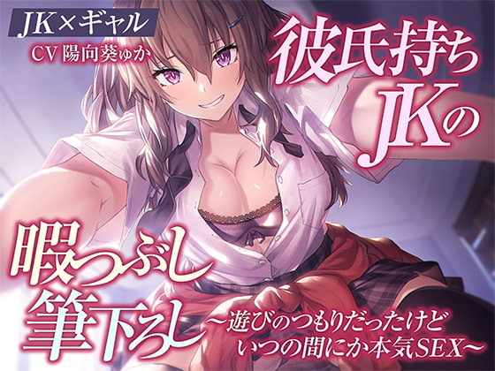 【JK×ギャル】彼氏持ちJKの暇つぶし筆下ろし～遊びのつもりだったけどいつの間にか本気SEX～ [密音色] | DLsite 同人 - R18