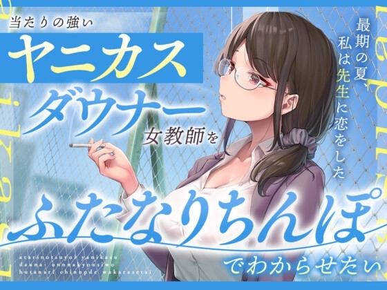 当たりの強いヤニカスダウナー女教師をふたなりちんぽでわからせたい [あまおと] | DLsite 同人 - R18