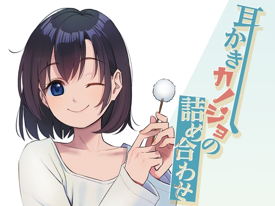 耳かきカノジョの詰め合わせ [音撫屋] | DLsite 同人 - R18