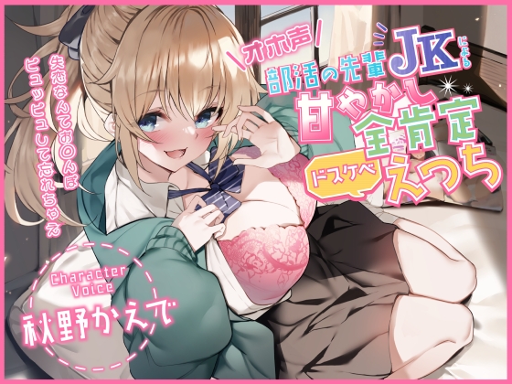 【オホ声】部活の先輩JKによる甘やかし全肯定ドスケベえっち ～失恋なんてお◯んぽピュッピュして忘れちゃえ～ [加速えっぢ] | DLsite 同人 - R18