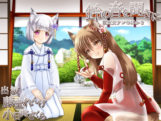 鈴の音を聞きに [とみみ庵] | DLsite 同人 - R18