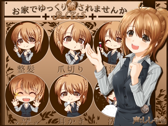 お家でゆっくり癒されませんか?PLUS [とみみ庵] | DLsite 同人 - R18