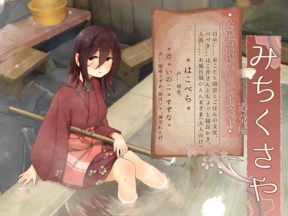 【お口悪戯】道草屋-はこべら6-お風呂場のえんまさま【おこた耳かき】 [桃色CODE] | DLsite 同人 - R18