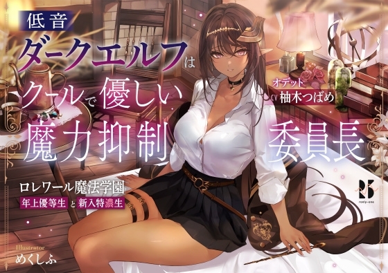 低音ダークエルフはクールで優しい魔力抑制委員長 ～ロレワール魔法学園 年上優等生と新入特濃生～ [ろんりーわん] | DLsite 同人 - R18