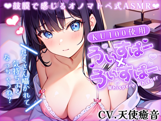《囁き声が大好きな人向け!!》【睡眠導入】囁き声が“音”として伝わる快感!耳から脳へ浸透していくオノマトペ式ASMR!【Whisper×Whisper 2023/08/29 version】 [無色音色] | DLsite 同人 - R18