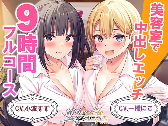 【9時間差分なしダブル】美容室『Aphrodite Therapia』 [Whisp] | DLsite 同人 - R18