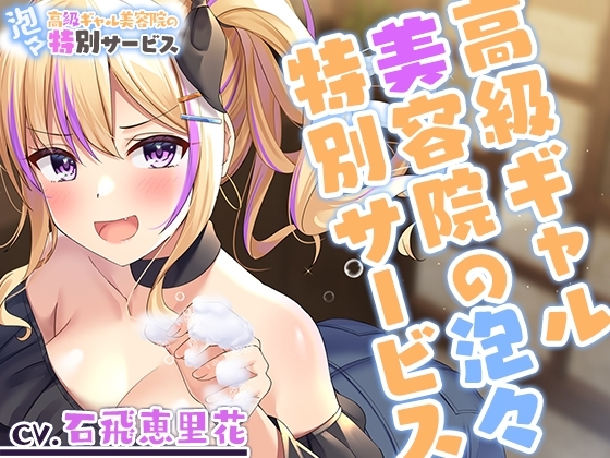 【シャンプー・散髪・マッサージ】高級ギャル美容院の泡々特別サービス【CV.石飛恵里花】 [RaRo] | DLsite 同人 - R18