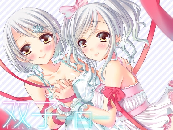 双子 白 [フルトラ] | DLsite 同人 - R18