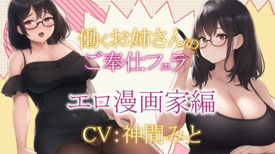 働くお姉さんのご奉仕フェラ ～エロ漫画家圭編～【働くお姉さんシリーズ】 [ぞんげばーす] | DLsite 同人 - R18