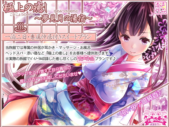 極上の癒し～夢見月の湯宿一泊二日専属仲居付きスイートプラン [シロクマの嫁] | DLsite 同人 - R18