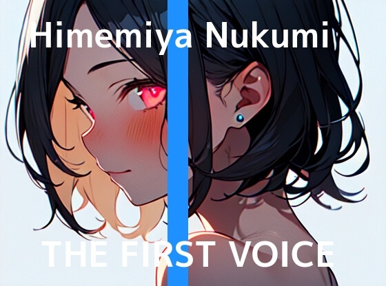 【実演オナニー】THE FIRST VOICE【姫宮ぬく美】 [ねむねむうさぎ] | DLsite 同人 - R18