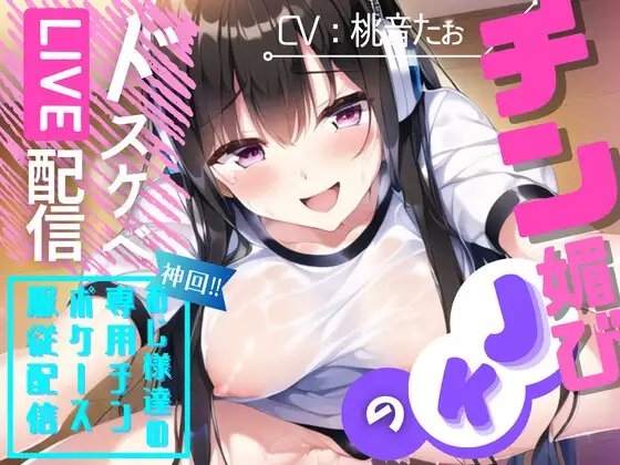 チン媚びJKのドスケベLIVE配信 [OVER PRODUCTION MATCHING] | DLsite 同人 - R18